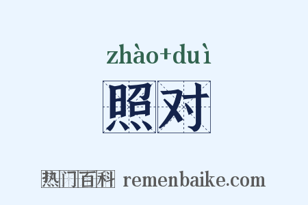 照对是什么意思的图片